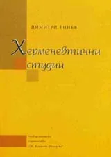 Херменевтични студии
