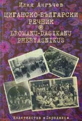 Циганско-български речник
