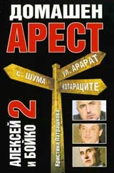 Алексей и Бойко, книга 2: Домашен арест