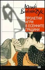 Пролетни игри в есенните градини
