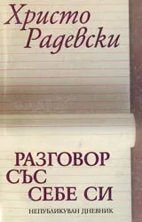 Разговор със себе си