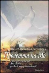 Пролетта на Мо