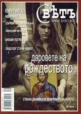 Списание Свет, 2010/ брой 9