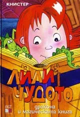 Лили Чудото дракона и магическата книга