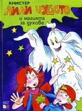 Лили Чудото и магията за духове