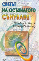 Светът на осъзнатото сънуване