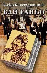 Бай Ганьо • Поредица Българска класика