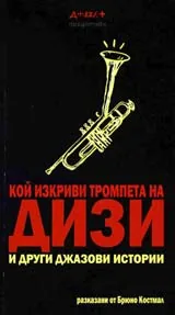 Кой изкриви тромпета на Дизи?