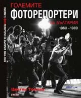 Големите фоторепортери на България 1960 – 1989