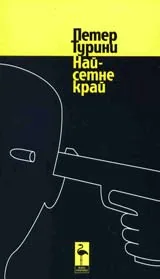 Най-сетне край