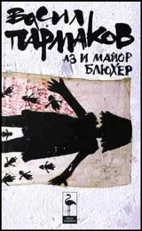 Аз и майор Блюхер