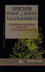 Блясъци на остроумието