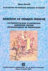 Български музикален песенен фолклор: Зажени се младо момче