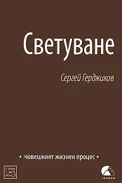 Светуване