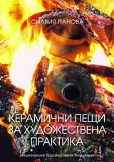 Керамични пещи за художествена практика
