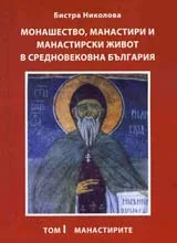Монашество, манастири и манастирски живот в средновековна България, том 1 и 2