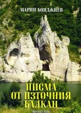 Писма от източния Балкан