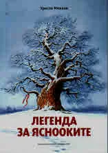 Легенда за яснооките