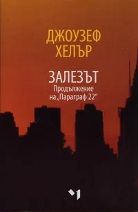 Залезът – продължение на „Параграф 22”