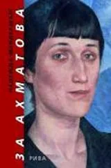 За Ахматова