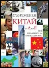 Съвременен Китай от А до Я