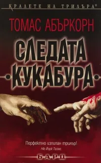 Следата "Кукабура"