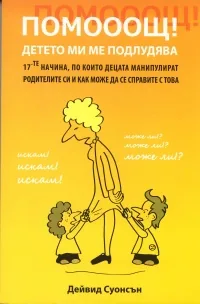 Помоощ! Детето ми ме подлудява