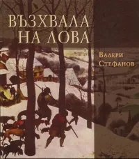 Възхвала на лова