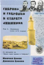 Габрово и габровци в старата книжнина, Том 1. Пътеписи (1662 - 1878 г.)