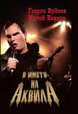 В името на Аквила