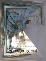 Тихо, за из път