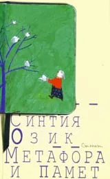 Метафора и памет