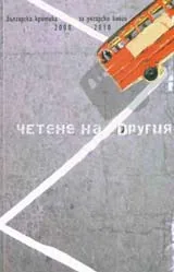 Четене на Другия