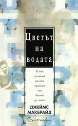 Цветът на водата