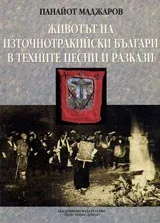 Животът на източнотракийски българи в техните песни и разкази