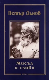 Мисъл и слово