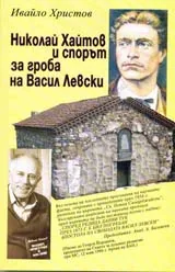 Николай Хайтов и спорът за гроба на Васил Левски