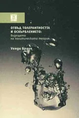 Отвъд толерантността и оскърблението: Бъдещето на политическата теория