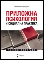 Приложна психология и социална практика