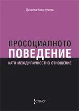 Просоциалното поведение като междуличностно отношение