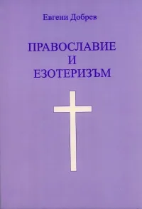 Православие и езотеризъм, част 1