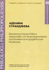 Времепространствени представи от възрожденската христоматийно-дидактична книжнина