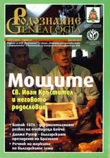 Сп. Родознание Genealogia 2010/бр. 3-4
