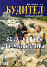 Будител, 2010/брой декември