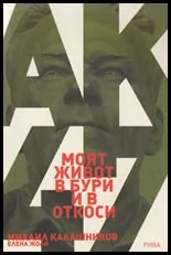 Моят живот в бури и откоси
