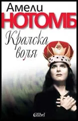 Кралска воля
