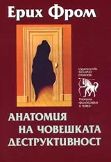 Анатомия на човешката деструктивност