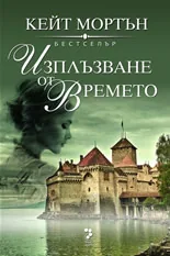 Изплъзване от времето