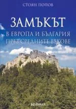 Замъкът в Европа и България през Средните векове