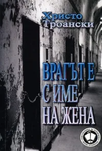 Врагът е с име на жена